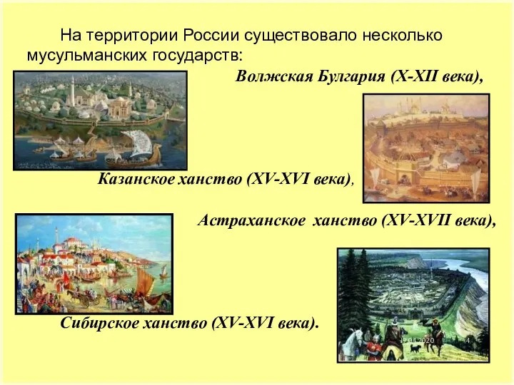 На территории России существовало несколько мусульманских государств: Волжская Булгария (X-XII века),