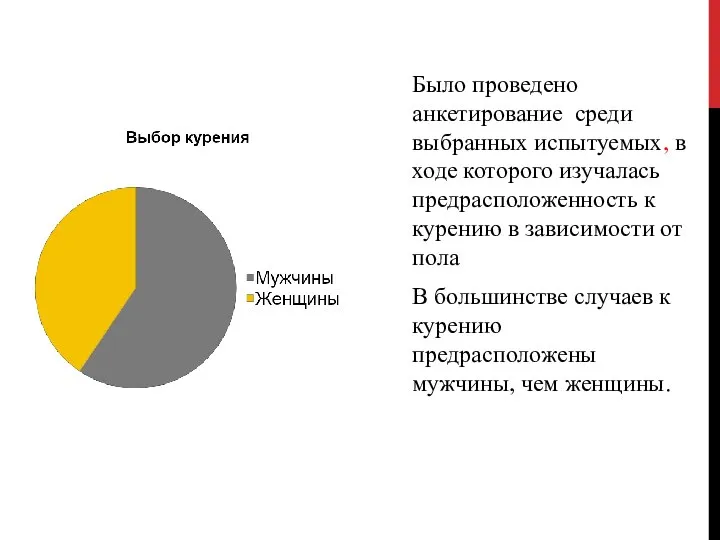 Было проведено анкетирование среди выбранных испытуемых, в ходе которого изучалась предрасположенность