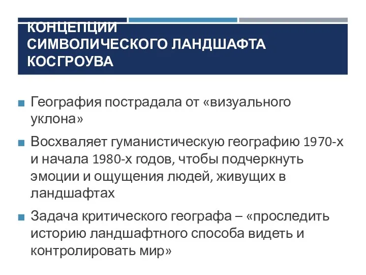 География пострадала от «визуального уклона» Восхваляет гуманистическую географию 1970-х и начала