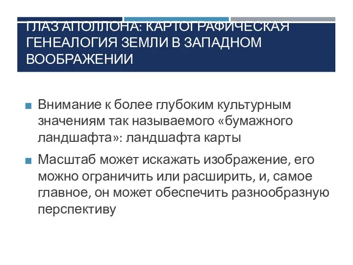 Внимание к более глубоким культурным значениям так называемого «бумажного ландшафта»: ландшафта