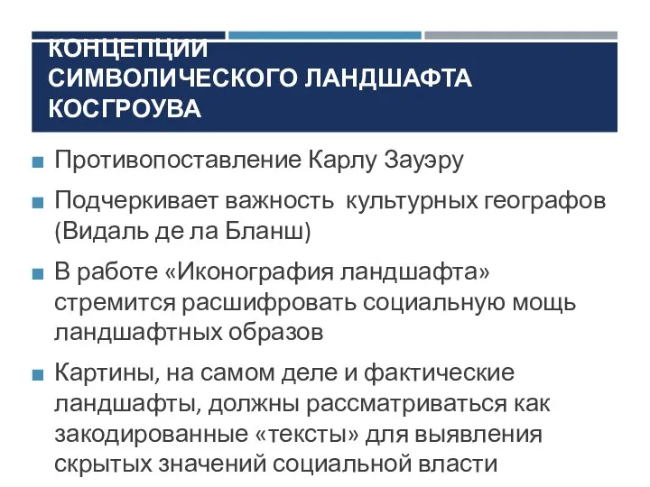 Противопоставление Карлу Зауэру Подчеркивает важность культурных географов (Видаль де ла Бланш)