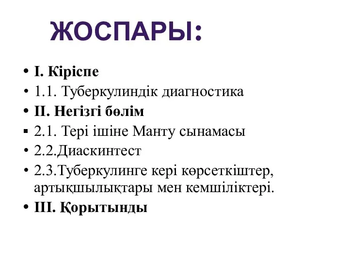 I. Кіріспе 1.1. Туберкулиндік диагностика II. Негізгі бөлім 2.1. Тері ішіне