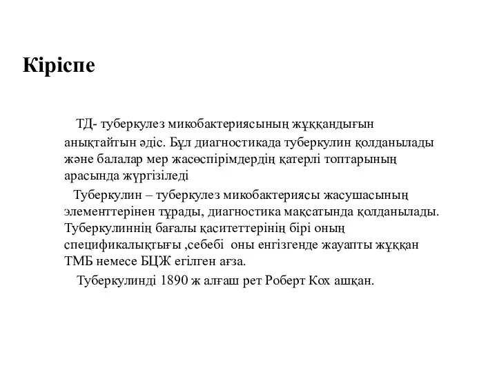 ТД- туберкулез микобактериясының жұққандығын анықтайтын әдіс. Бұл диагностикада туберкулин қолданылады және