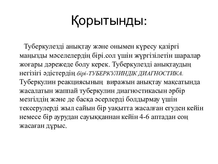 Қорытынды: Туберкулезді анықтау және онымен күресу қазіргі маңызды мәселелердің бірі.сол үшін