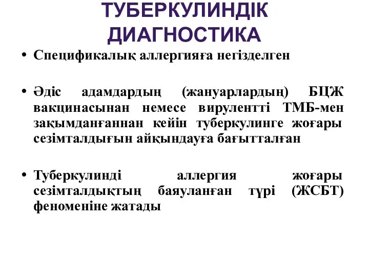 ТУБЕРКУЛИНДІК ДИАГНОСТИКА Спецификалық аллергияға негізделген Әдіс адамдардың (жануарлардың) БЦЖ вакцинасынан немесе