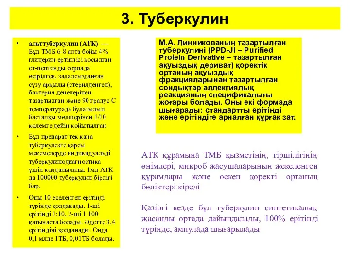 3. Туберкулин альттуберкулин (АТК) — Бұл ТМБ 6-8 апта бойы 4%