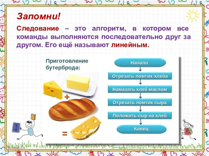 Запомни! Следование – это алгоритм, в котором все команды выполняются последовательно