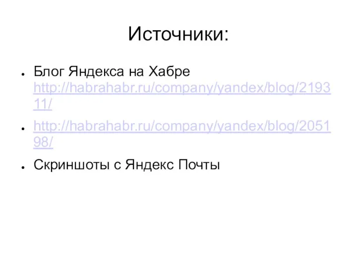 Источники: Блог Яндекса на Хабре http://habrahabr.ru/company/yandex/blog/219311/ http://habrahabr.ru/company/yandex/blog/205198/ Скриншоты с Яндекс Почты