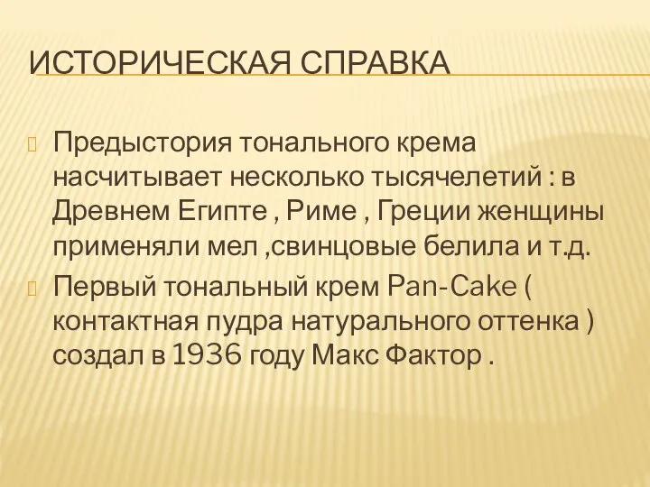 ИСТОРИЧЕСКАЯ СПРАВКА Предыстория тонального крема насчитывает несколько тысячелетий : в Древнем