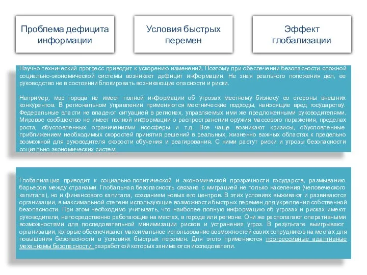 Научно-технический прогресс приводит к ускорению изменений. Поэтому при обеспечении безопасности сложной