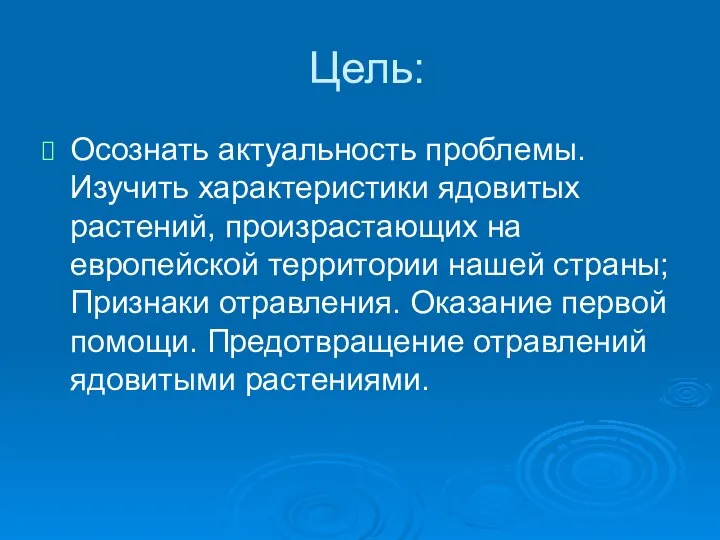 Цель: Осознать актуальность проблемы. Изучить характеристики ядовитых растений, произрастающих на европейской