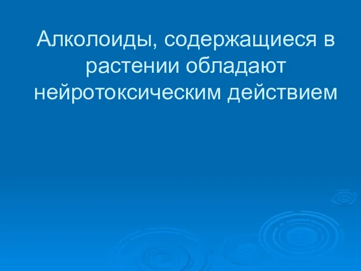 Алколоиды, содержащиеся в растении обладают нейротоксическим действием