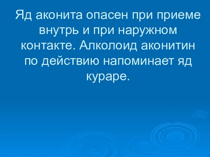 Яд аконита опасен при приеме внутрь и при наружном контакте. Алколоид