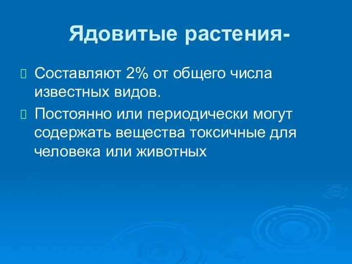 Ядовитые растения- Составляют 2% от общего числа известных видов. Постоянно или