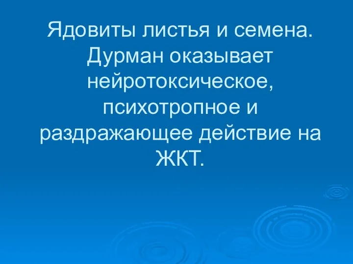 Ядовиты листья и семена. Дурман оказывает нейротоксическое, психотропное и раздражающее действие на ЖКТ.