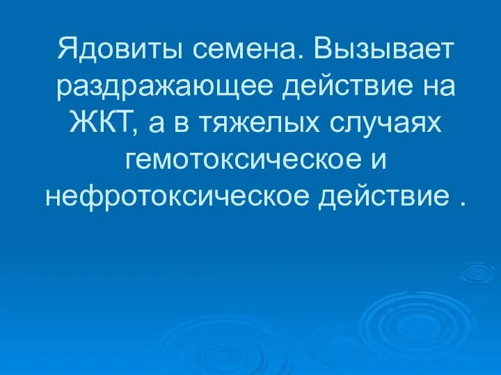 Ядовиты семена. Вызывает раздражающее действие на ЖКТ, а в тяжелых случаях гемотоксическое и нефротоксическое действие .