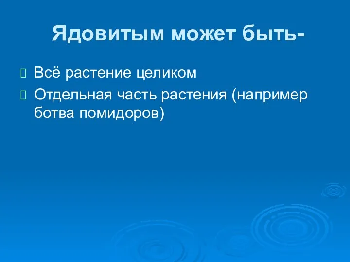 Ядовитым может быть- Всё растение целиком Отдельная часть растения (например ботва помидоров)