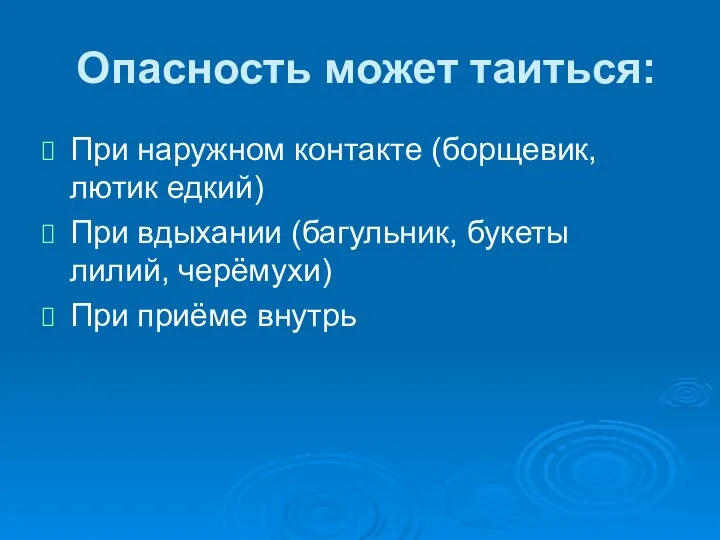 Опасность может таиться: При наружном контакте (борщевик, лютик едкий) При вдыхании