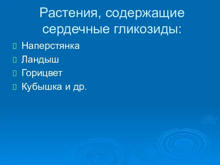 Растения, содержащие сердечные гликозиды: Наперстянка Ландыш Горицвет Кубышка и др.