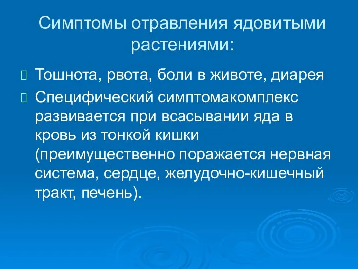 Симптомы отравления ядовитыми растениями: Тошнота, рвота, боли в животе, диарея Специфический