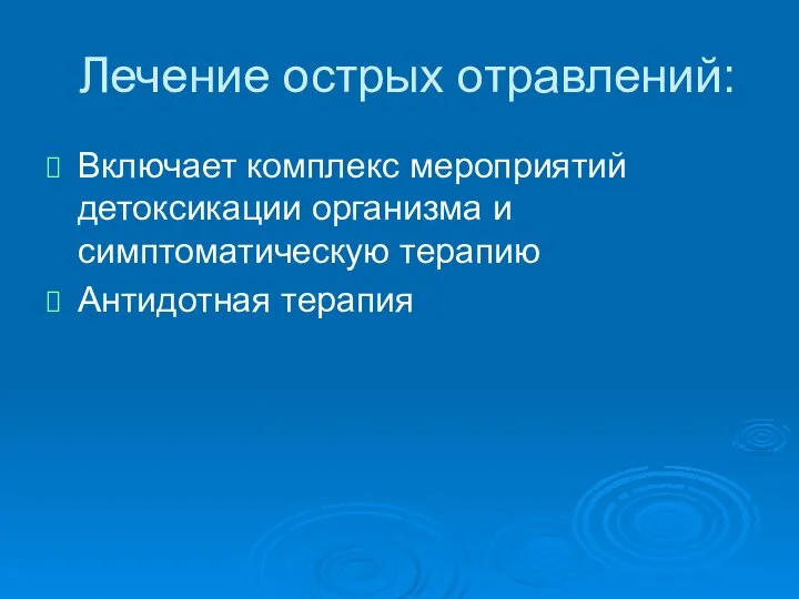 Лечение острых отравлений: Включает комплекс мероприятий детоксикации организма и симптоматическую терапию Антидотная терапия