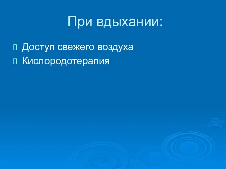 При вдыхании: Доступ свежего воздуха Кислородотерапия