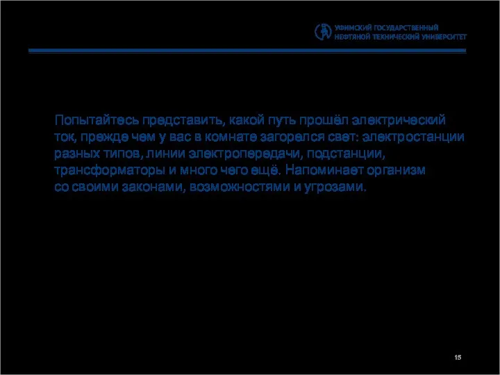 Попытайтесь представить, какой путь прошёл электрический ток, прежде чем у вас