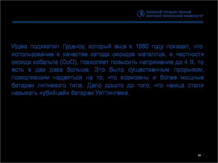 Идею подхватил Гуденоу, который еще в 1980 году показал, что использование