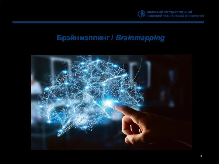 Брэйнмэппинг / Brainmapping