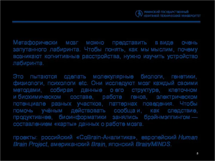 Метафорически мозг можно представить в виде очень запутанного лабиринта. Чтобы понять,