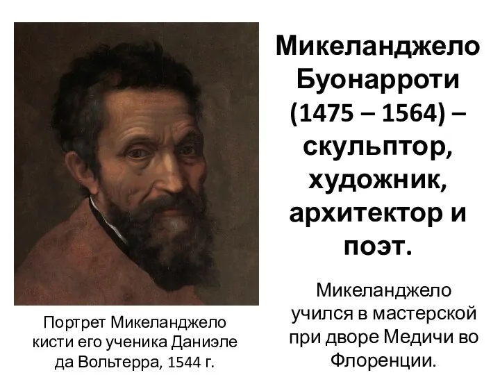 Портрет Микеланджело кисти его ученика Даниэле да Вольтерра, 1544 г. Микеланджело