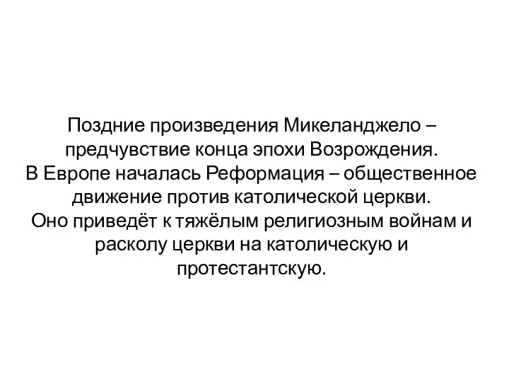 Поздние произведения Микеланджело – предчувствие конца эпохи Возрождения. В Европе началась