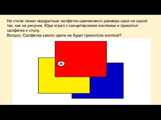 На столе лежат квадратные салфетки одинакового размера одна на одной так,