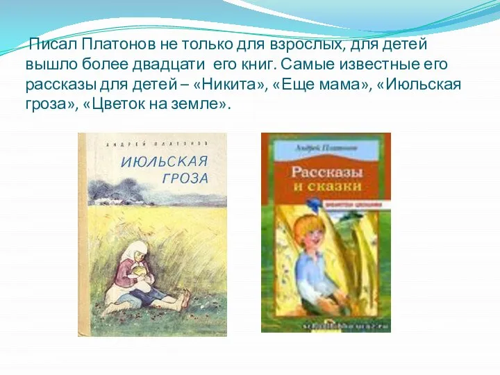 Писал Платонов не только для взрослых, для детей вышло более двадцати
