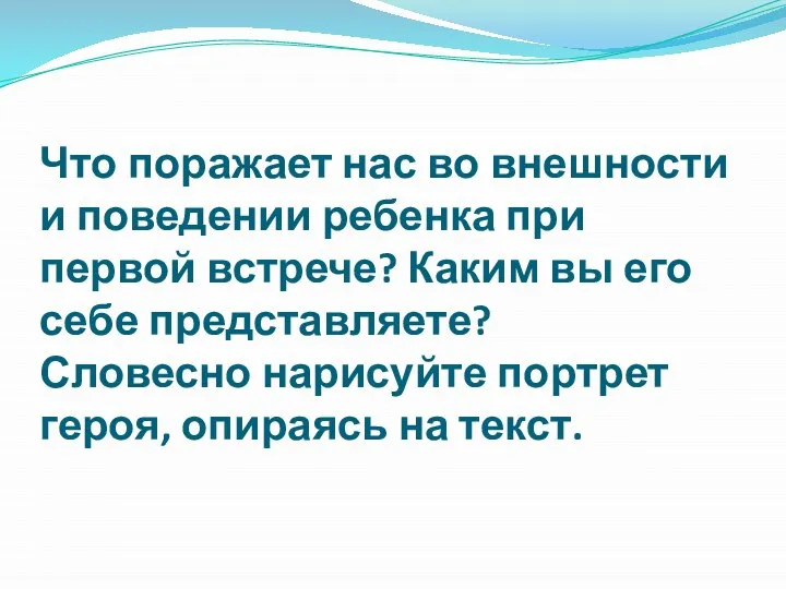 Что поражает нас во внешности и поведении ребенка при первой встрече?