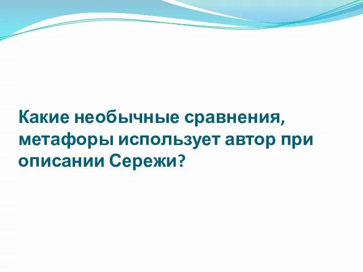 Какие необычные сравнения, метафоры использует автор при описании Сережи?