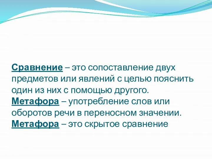 Сравнение – это сопоставление двух предметов или явлений с целью пояснить