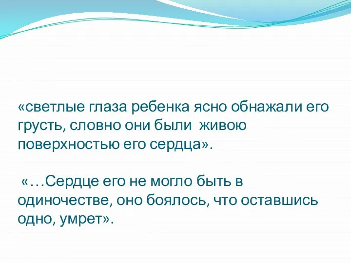 «светлые глаза ребенка ясно обнажали его грусть, словно они были живою