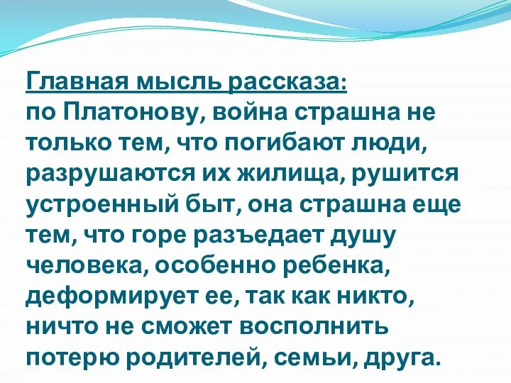 Главная мысль рассказа: по Платонову, война страшна не только тем, что