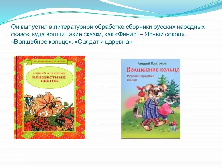 Он выпустил в литературной обработке сборники русских народных сказок, куда вошли
