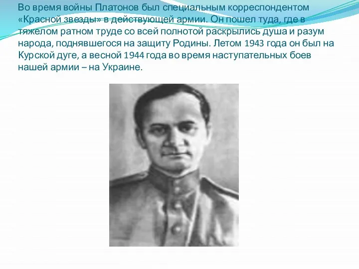 Во время войны Платонов был специальным корреспондентом «Красной звезды» в действующей