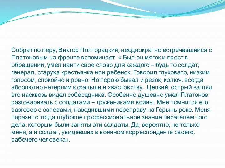 Собрат по перу, Виктор Полторацкий, неоднократно встречавшийся с Платоновым на фронте