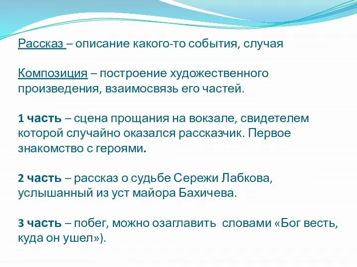 Рассказ – описание какого-то события, случая Композиция – построение художественного произведения,