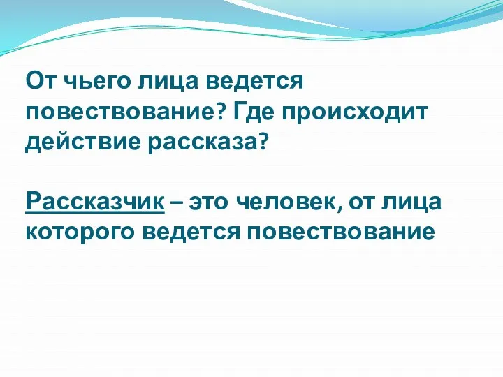 От чьего лица ведется повествование? Где происходит действие рассказа? Рассказчик –