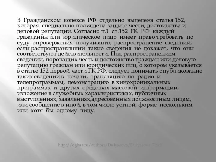 В Гражданском кодексе РФ отдельно выделена статья 152, которая специально посвящена