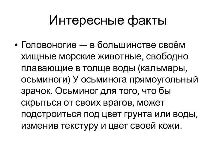 Интересные факты Головоногие — в большинстве своём хищные морские животные, свободно