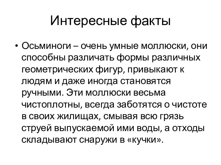 Интересные факты Осьминоги – очень умные моллюски, они способны различать формы