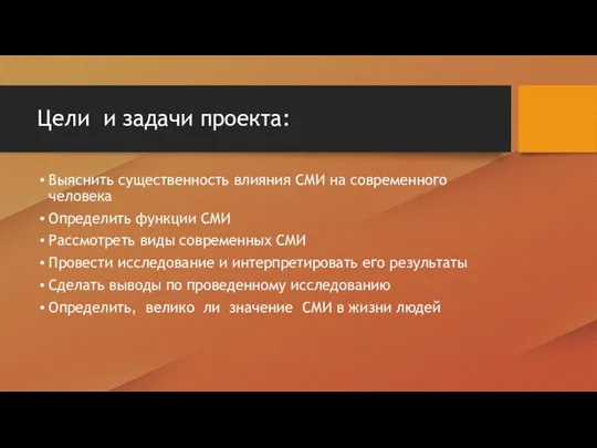 Цели и задачи проекта: Выяснить существенность влияния СМИ на современного человека