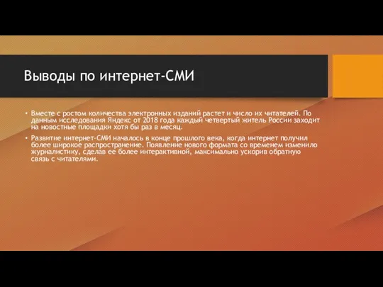 Выводы по интернет-СМИ Вместе с ростом количества электронных изданий растет и