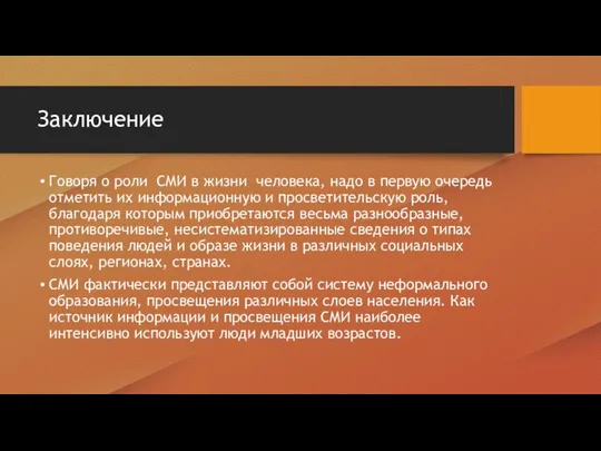 Заключение Говоря о роли СМИ в жизни человека, надо в первую